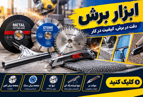  ابزار برش