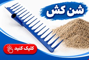 شن کش 16 شاخه