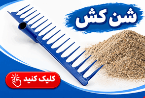 شن کش 16 شاخه