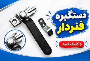 دستگیره فنری چپ