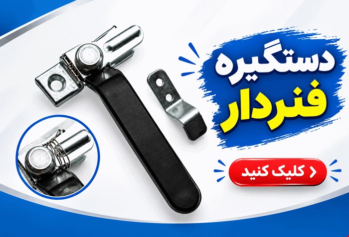 دستگیره فنری چپ