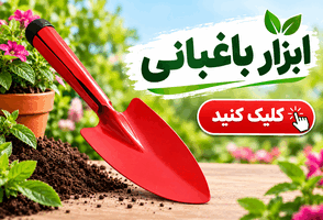 ابزار باغبانی
